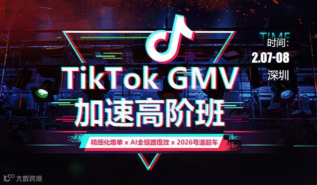 【**紧急加码】TikTok GMV加速高阶班