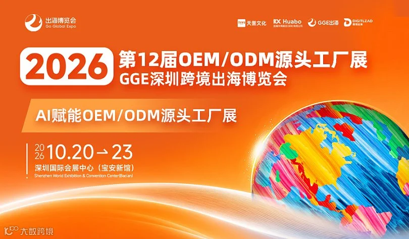 2026 第12届OEM\/ODM源头工厂展 GGE深圳跨境出海博览会