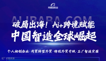 破局出海！Ai+跨境赋能中国智造全球崛起