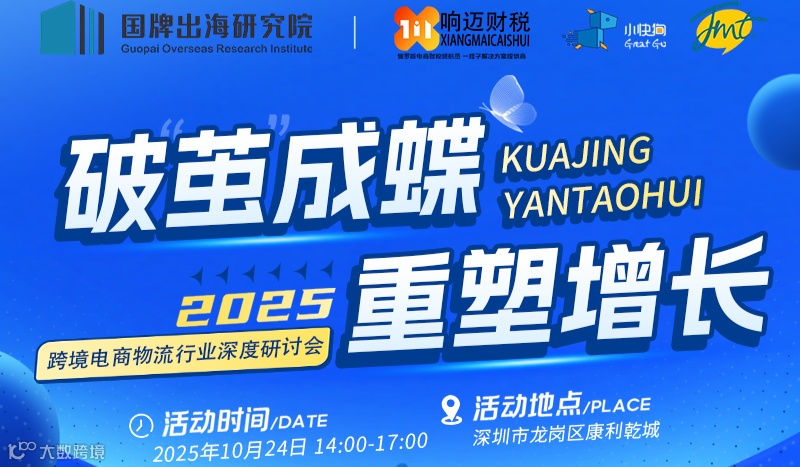 破“茧”成蝶，重塑增长—2025跨境电商物流行业深度研讨会