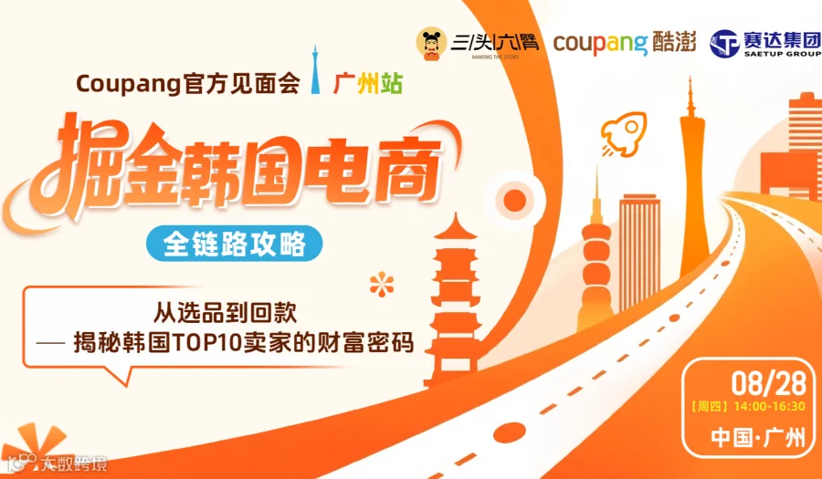 Coupang官方见面会广州站： 掘金韩国电商全链路攻略