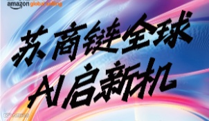 苏商链全球-Ai启新机