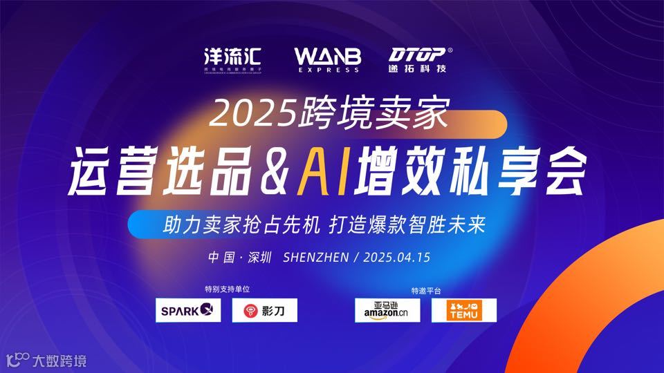 2025跨境卖家运营选品&Ai增效私享会