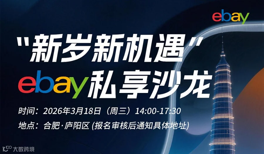 “新岁新机”——ebay私享沙龙（合肥站）