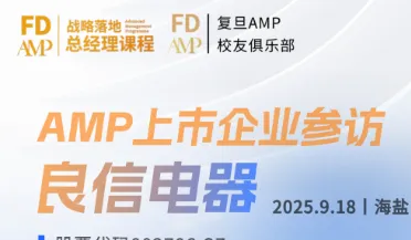 9月18日复旦<em>AMP</em>上市企业参访——走进良信电器