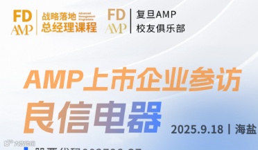 9月18日复旦AMP上市企业参访——走进良信电器