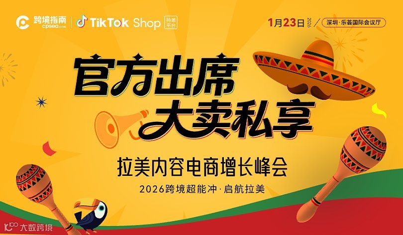 2026跨境超能冲＆拉美内容电商增长峰会