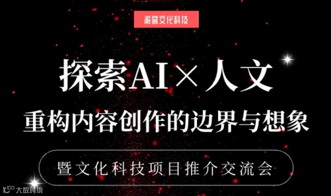 探索AI×人文——重构内容创作的边界与想象