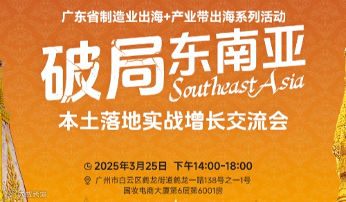 广东省制造业出海+产业带出海系列活动——破局东南亚 本土落地实战增长交流会