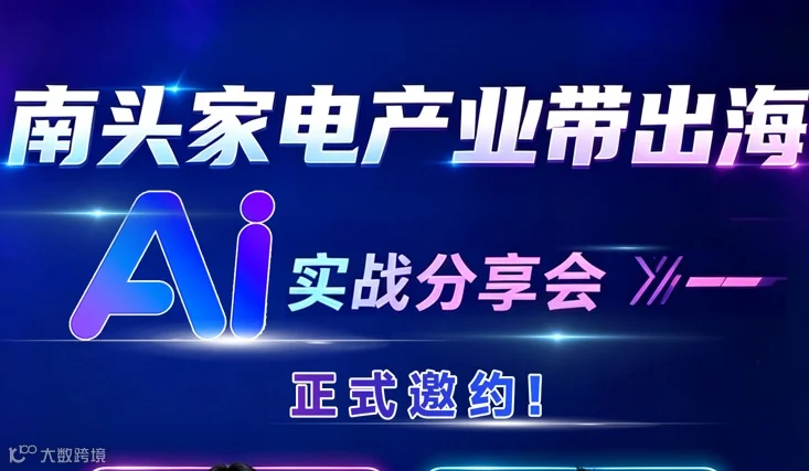 AI跨境家电产业带分享会