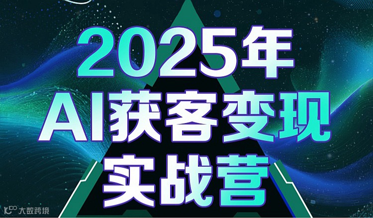 温州《AI获客变现实战营》