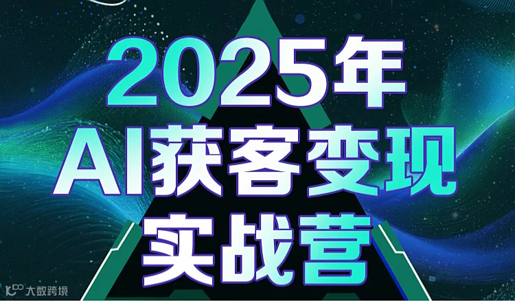 温州《AI获客变现实战营》