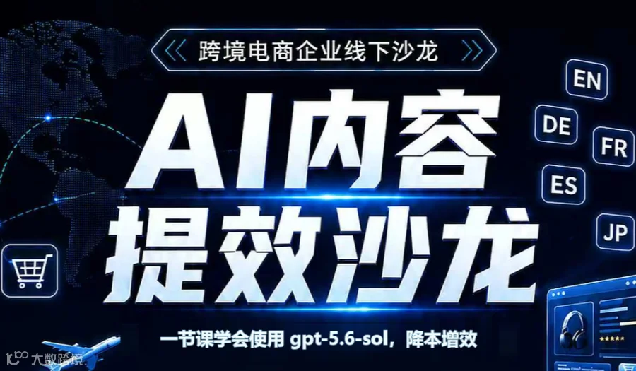跨境电商企业线下沙龙AI内容提效沙龙