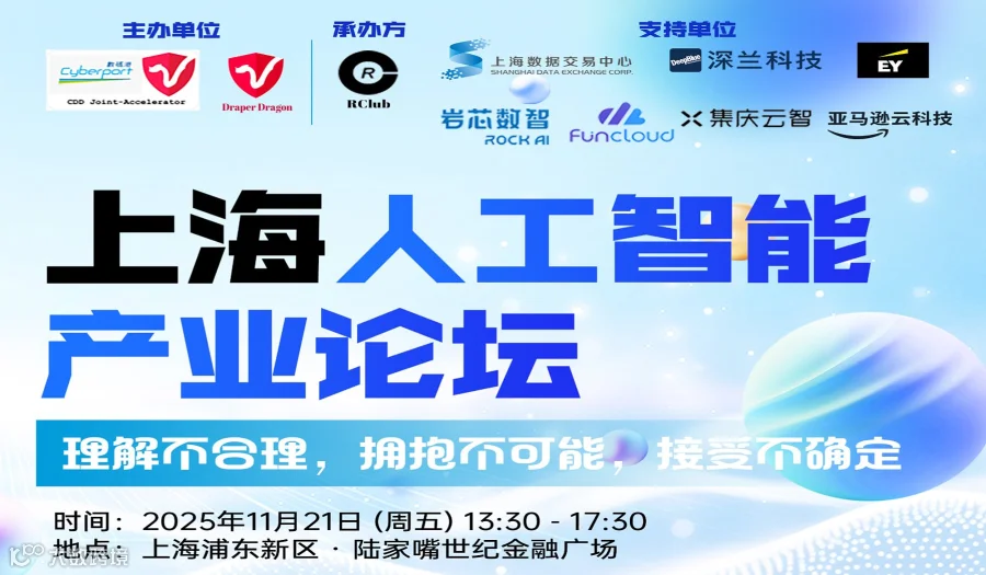 拥抱不可能——上海人工智能产业论坛