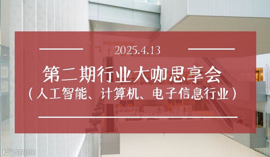 第二期行业大咖思享会（人工智能、计算机、电子信息行业）