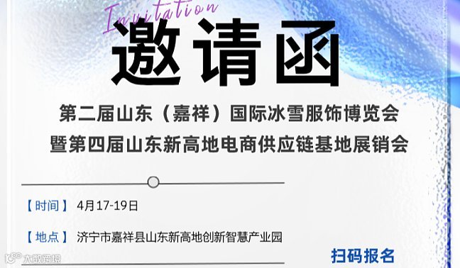 第二届山东（嘉祥）国际冰雪服饰博览会 暨第四届山东新高地电商供应链基地展销会