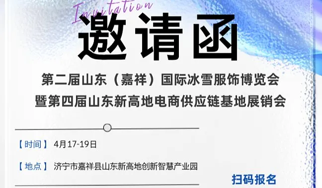 第二届山东（嘉祥）国际冰雪服饰博览会 暨第四届山东新高地电商供应链基地展销会