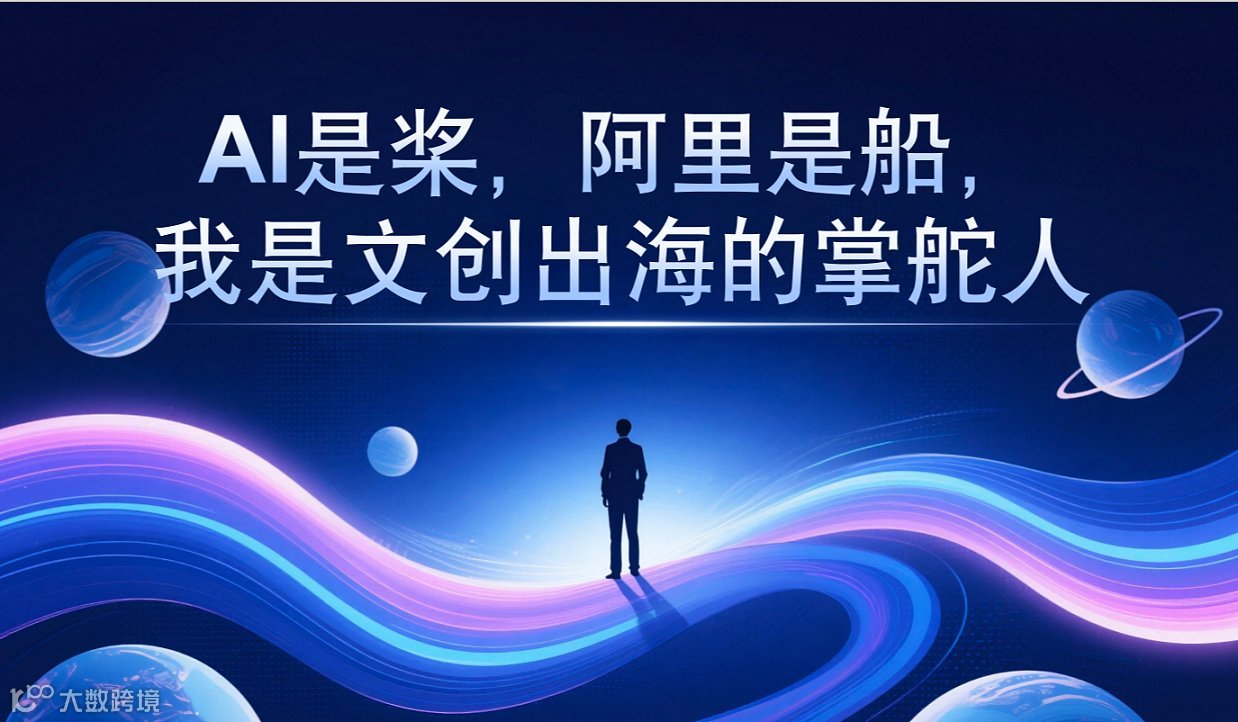 《惠州阿里国际站好赚大会 暨 Accio Work发布会》
