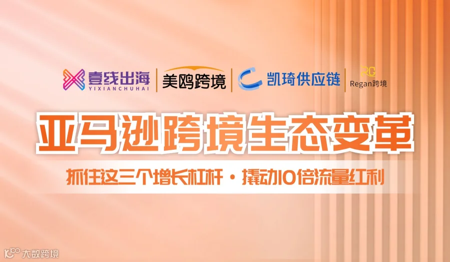 亚马逊跨境生态变革：三个增长杠杆撬动流量红利