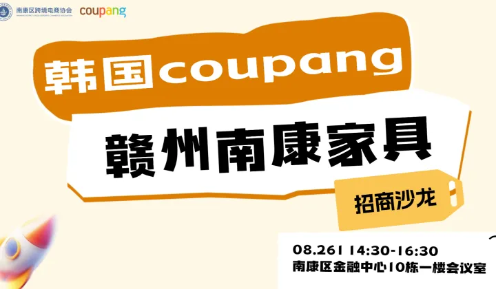 韩国coupang赣州南康家具招商沙龙