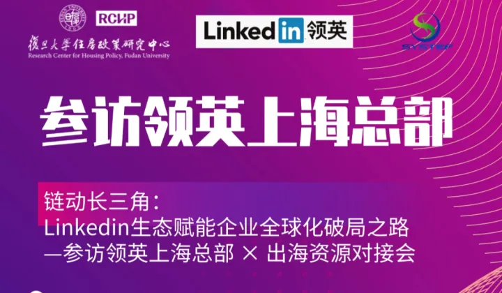 链动长三角：领英生态赋能企业全球化破局之路  —参访领英上海总部 × 出海资源对接会