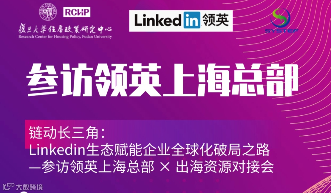 链动长三角：领英生态赋能企业全球化破局之路  —参访领英上海总部 × 出海资源对接会