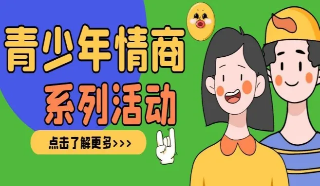 青少年情商主题活动系列｜<em>赋</em><em>能</em><em>未来</em>，从“心”开始