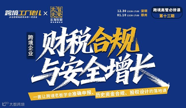 老板特训营13期-新规 15号及 17公告 跨境涉税风险实战课-深圳