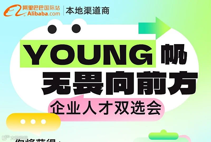 阿里巴巴国际站企业人才双选会