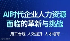AI时代企业人力资源面临的革新与挑战