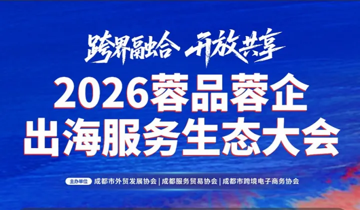 “跨界融合 开放共享”2026蓉品蓉企出海服务生态大会