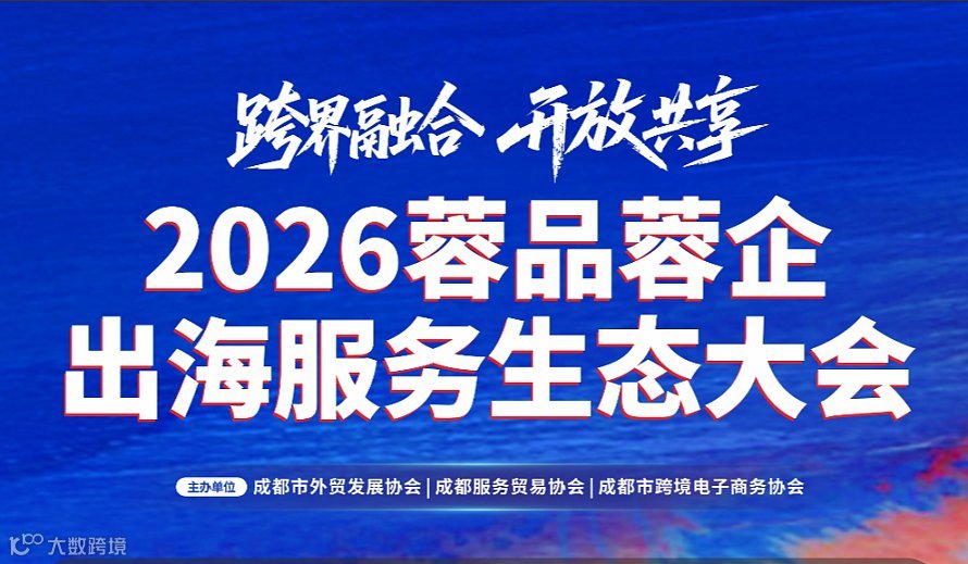 “跨界融合 开放共享”2026蓉品蓉企出海服务生态大会