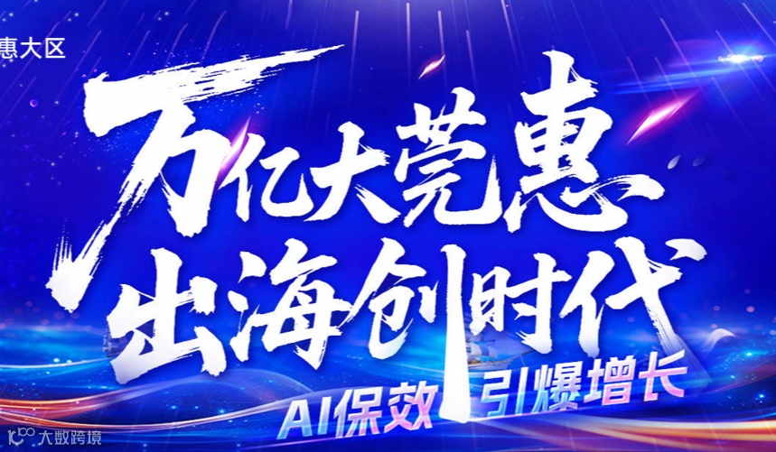 万亿大莞惠 出海创时代—AI保效引爆增长