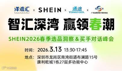 SHEIN2026春季选品洞察＆买手对话峰会