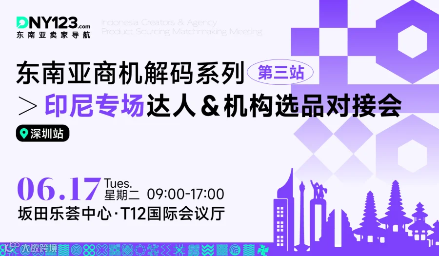 东南亚商机解码系列第三站——印尼专场达人＆机构选品对接会·深圳站