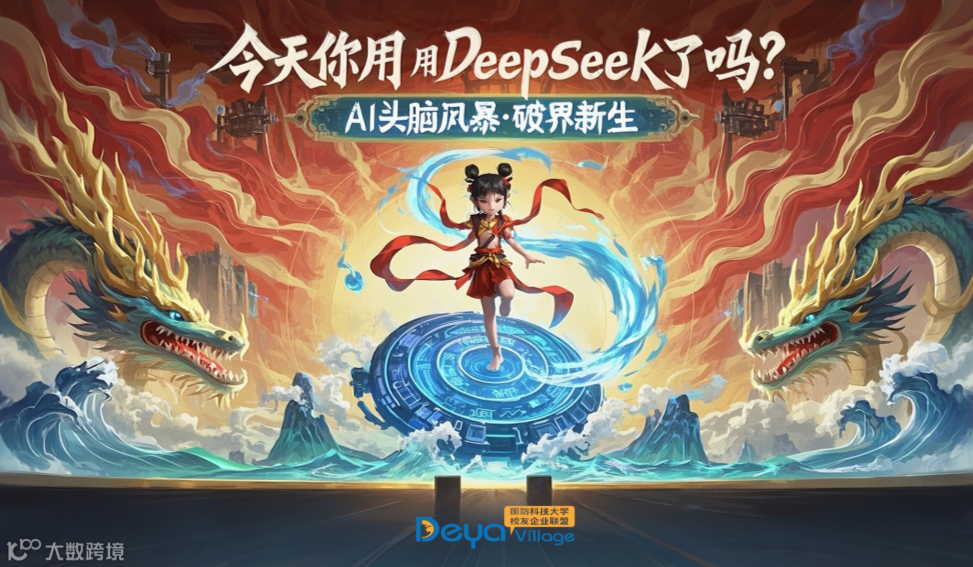 “今天 你用Deepseek了吗？”头脑风暴线上会