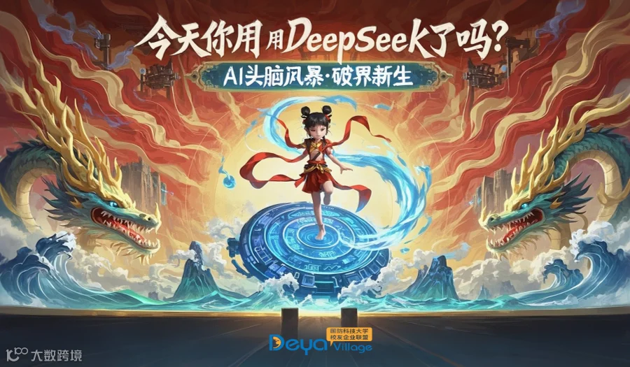“今天 你用Deepseek了吗？”头脑风暴线上会
