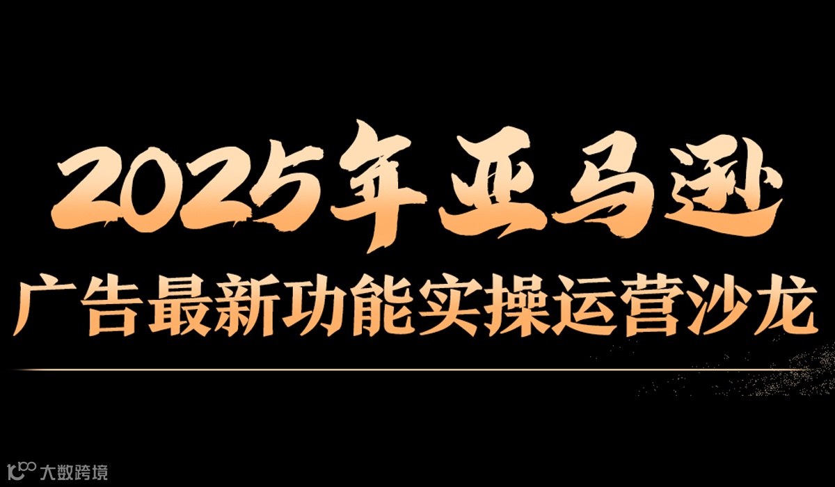 2025年亚马逊广告最新功能实操运营沙龙