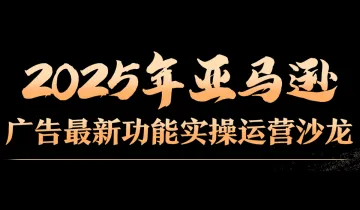 2025年亚马逊广告最新功能实操运营沙龙