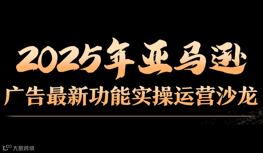 2025年亚马逊广告最新功能实操运营沙龙