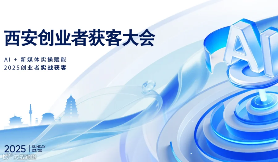 西安创业者获客大会
