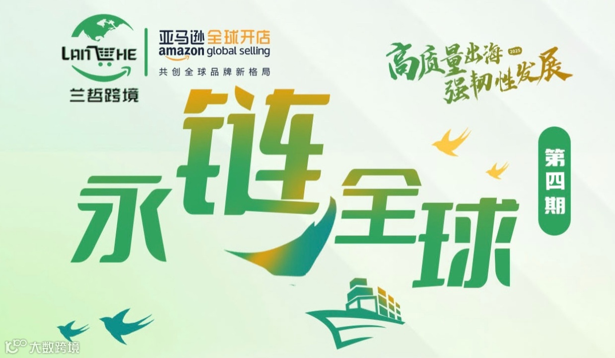 2025亚马逊永康城市系列课程第四期