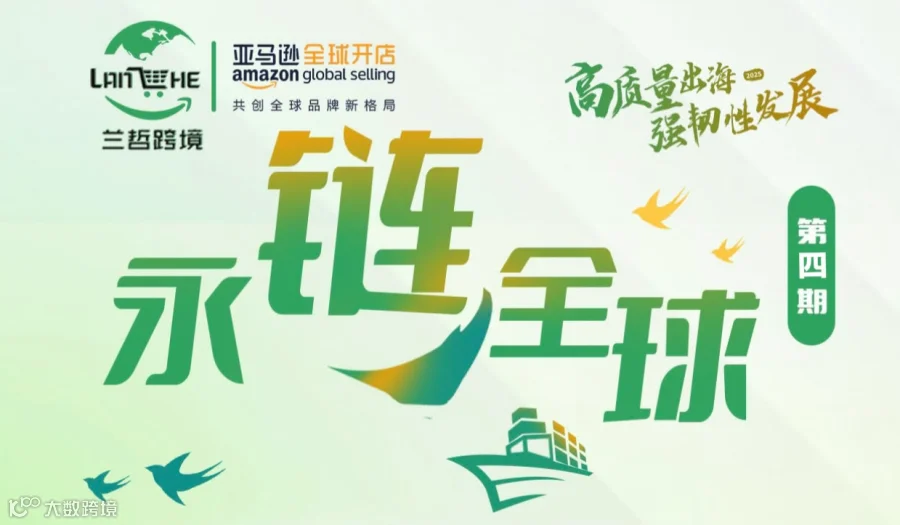 2025亚马逊永康城市系列课程第四期