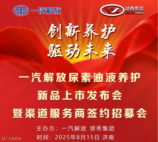 一汽解放尿素油液养护新品上市发布会暨渠道服务商签约招募会