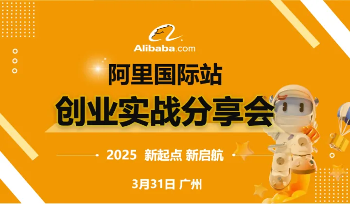 阿里国际站 创业实战分享会