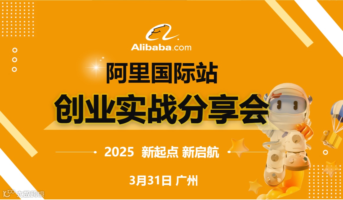 阿里国际站 创业实战分享会