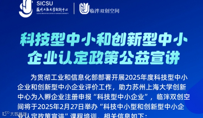 科技企业政策宣讲：科技型中小和创新型中小企业认定政策公益讲座
