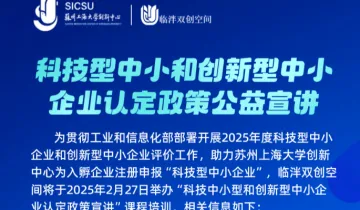 <em>科技</em>企业<em>政策</em>宣讲:科技型中小和创新型中小企业认定<em>政策</em>公益讲座