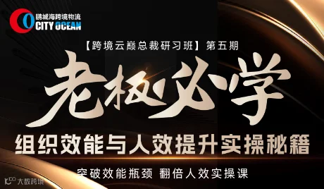 鹏城海跨境物流·【跨境云巅总裁研习班】第五期组织效能与人效提升实操秘籍胡可德专场-宁波站