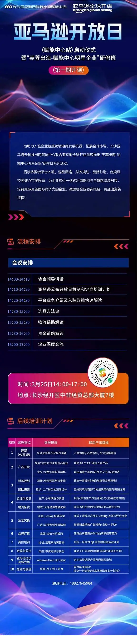 亞馬遜“芙蓉出?！褓x能中心明星企業(yè)”研修班